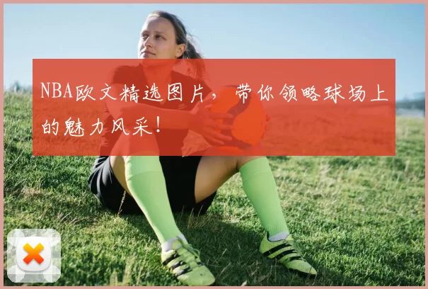 NBA欧文精选图片，带你领略球场上的魅力风采！