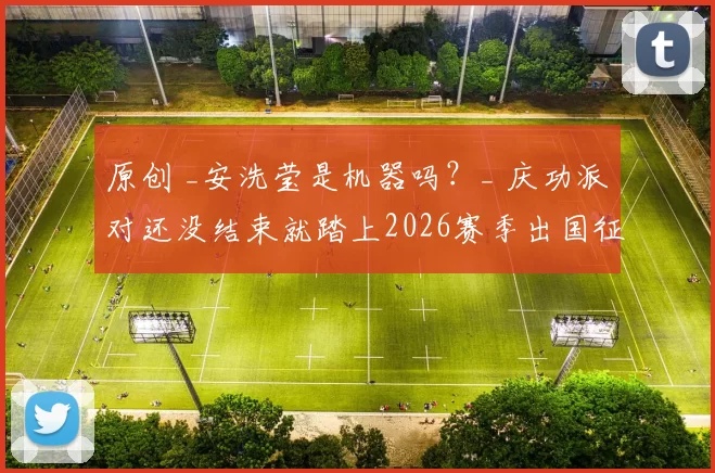 原创 _安洗莹是机器吗？_ 庆功派对还没结束就踏上2026赛季出国征程