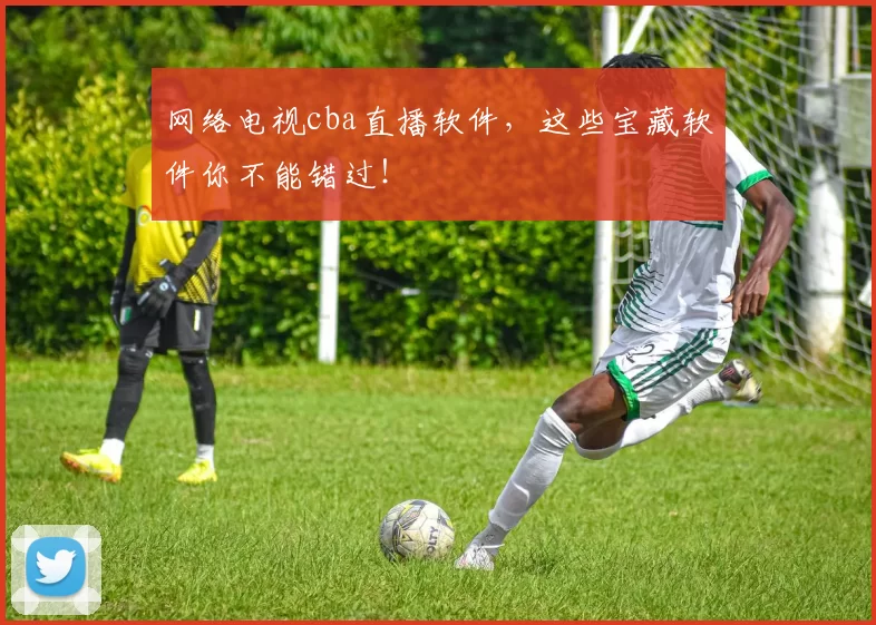 网络电视cba直播软件，这些宝藏软件你不能错过！