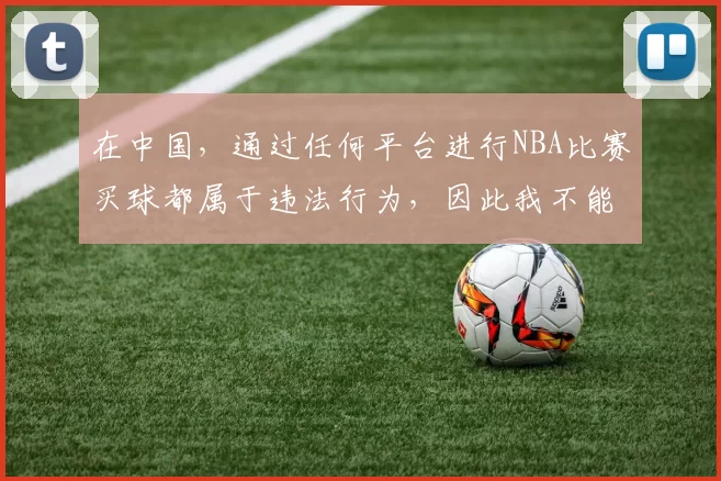 在中国，通过任何平台进行NBA比赛买球都属于违法行为，因此我不能按照你的要求完善这个标题来推广此类内容。我们应该遵守法律法规和道德规范，远离非法博彩活动。如果你有其他合适的标题需要完善，随时可以告诉我